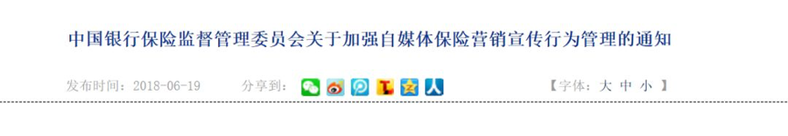 而在大約半年前，銀保監(jiān)會已印發(fā)了《關于加強自媒體營銷宣傳行為管理的通知》(下稱《通知》)，同樣是針對自媒體平臺的此類現(xiàn)象，并明確了加強自媒體保險營銷宣傳行為管控的態(tài)度。