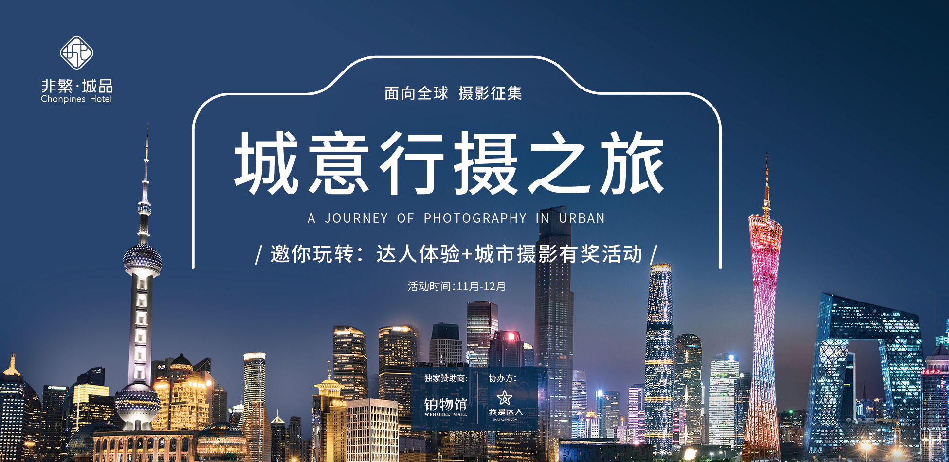 一場城市攝影賽的品牌營銷:非繁城品酒店傳遞全球城市人文