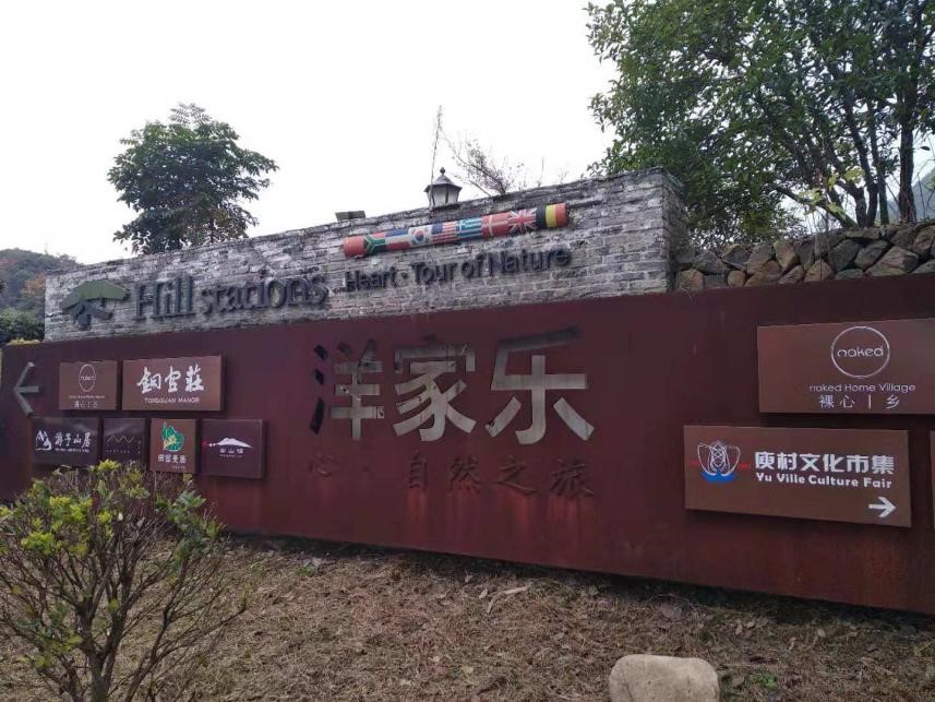 鄉(xiāng)村旅游｜“農(nóng)家樂(lè)”與“洋家樂(lè)”的消費(fèi)比較