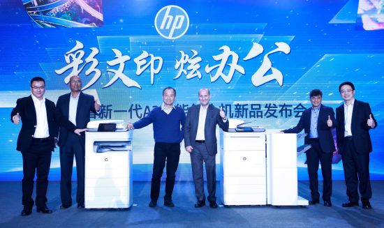 圖為惠普高層共同為惠普新一代A3頁寬智能復(fù)合機(jī)揭幕。（鐘欣攝）