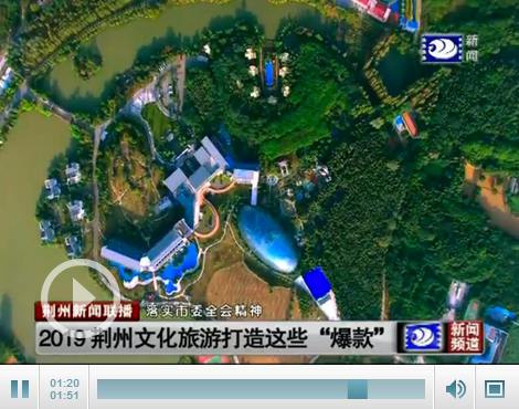 落實(shí)市委全會(huì)精神:荊州文化旅游打造這些“爆款”