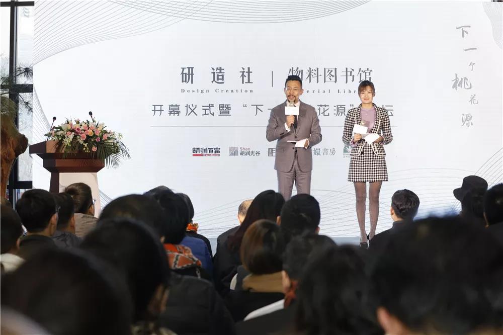 研造社 | 物料圖書館開幕暨“下一個(gè)桃花源”論壇