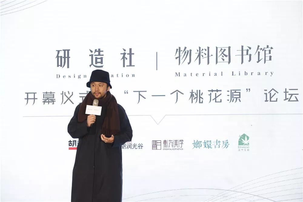 研造社 | 物料圖書館開幕暨“下一個(gè)桃花源”論壇