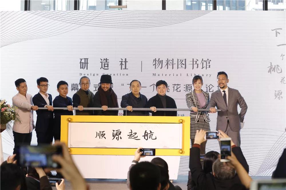 研造社 | 物料圖書館開幕暨“下一個(gè)桃花源”論壇