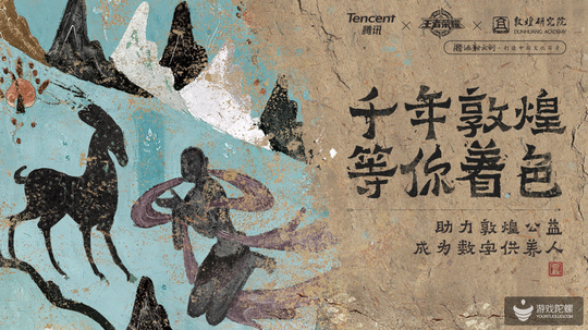 王者榮耀X敦煌 “去商業(yè)化”的公關(guān)營(yíng)銷(xiāo)能成么？