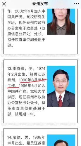 江蘇泰州回應(yīng)一干部“16歲參加工作”:5歲上小學