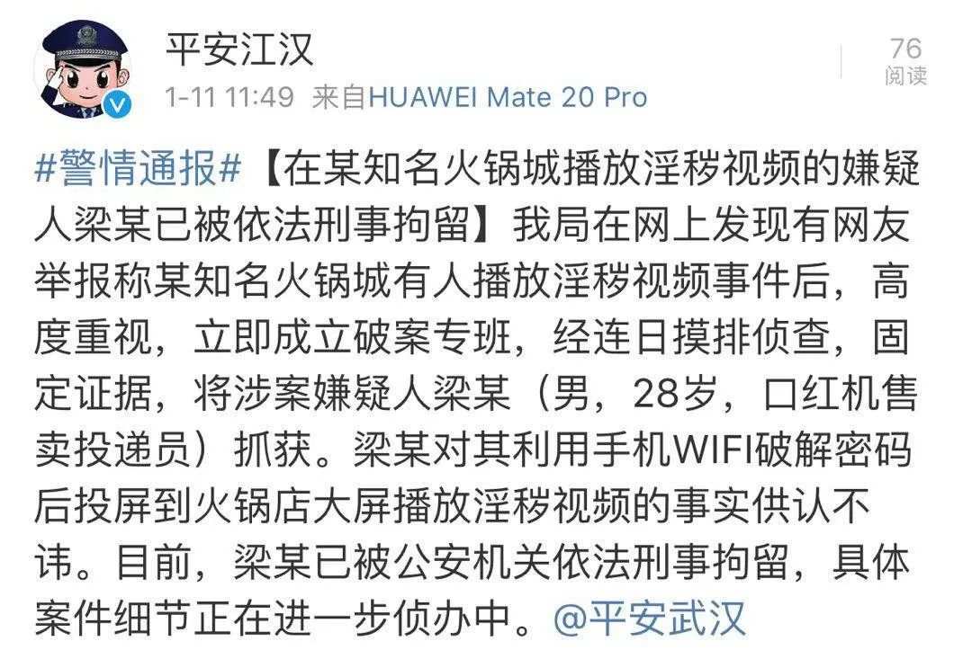 警方通報“海底撈不雅視頻”：男子破解wifi投屏，已刑拘