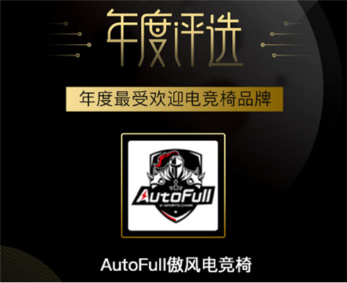 ESPORTS評選：AutoFull傲風獲年度最受歡迎電競椅品牌