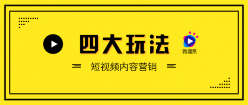 短視頻營(yíng)銷無(wú)處不在，微播易四大短視頻內(nèi)容玩法教你快速上手！