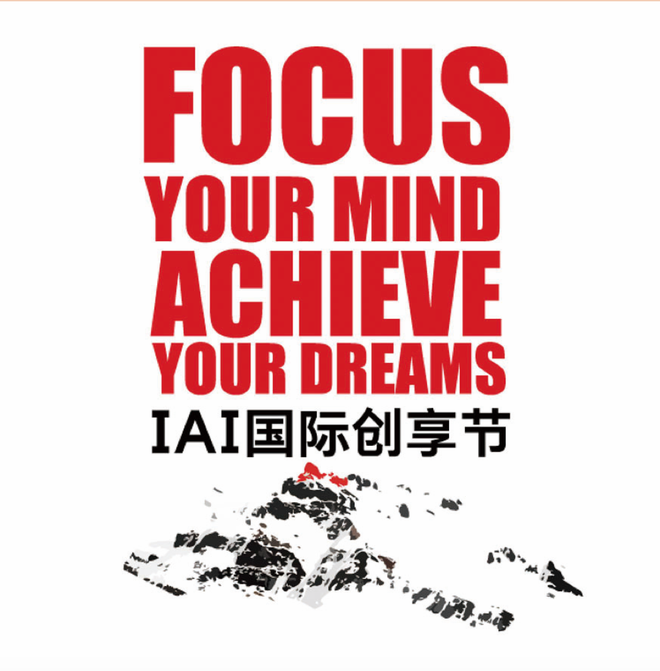 一場(chǎng)不容錯(cuò)過(guò)的品牌營(yíng)銷盛典 ——2018IAI 國(guó)際創(chuàng)享節(jié)即將開(kāi)啟！