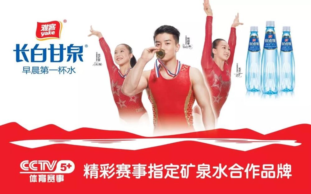 雅客長白甘泉聯(lián)姻CCTV5+頻道，開啟體育營銷新高度