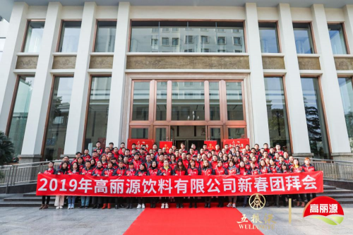 “和美中國(guó)年，五糧共舉杯” 2019年高麗源新春團(tuán)拜會(huì)成功舉辦