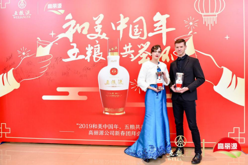 “和美中國(guó)年，五糧共舉杯” 2019年高麗源新春團(tuán)拜會(huì)成功舉辦