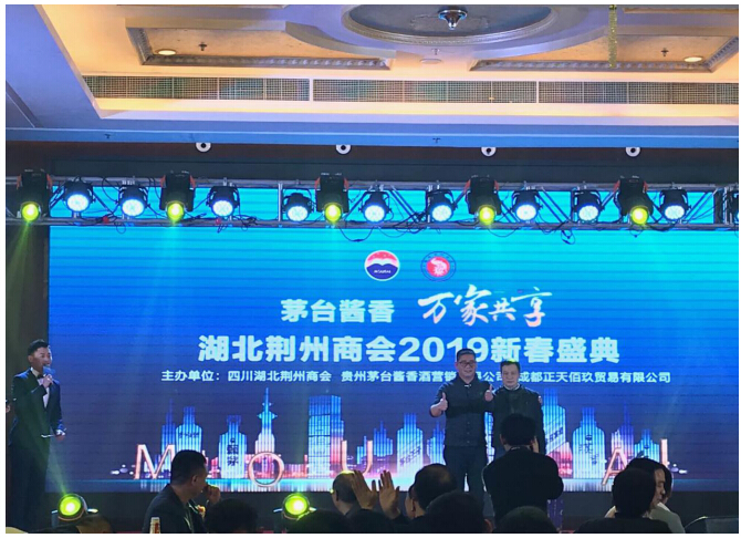 茅臺(tái)醬香酒走進(jìn)湖北荊州商會(huì)2019新春盛典圓滿舉辦