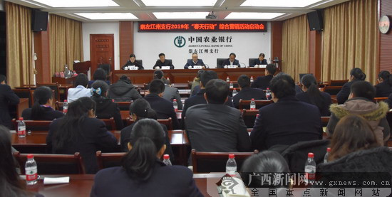 農(nóng)行崇左江州支行召開春天行動(dòng)綜合營銷啟動(dòng)會(huì)