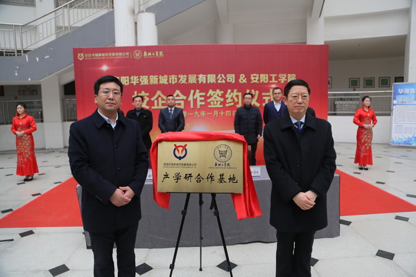 安陽華強(qiáng)公司與安陽工學(xué)院舉行“校企合作”簽約儀式和“產(chǎn)學(xué)研合作基地”揭