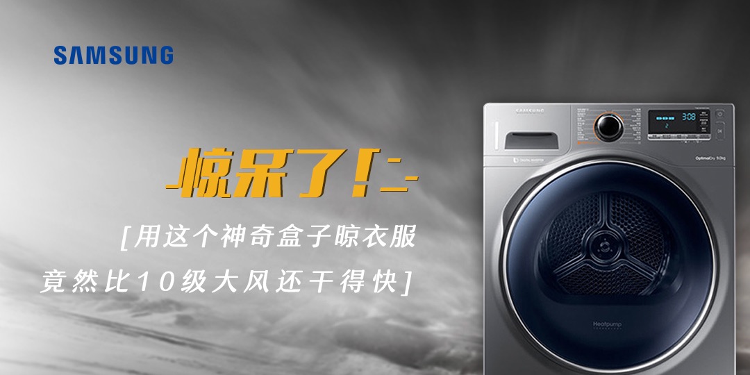 三星干衣機PK十級大風 極果營銷新玩法獲5S金獎