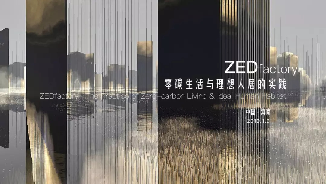 “30+國(guó)際藝術(shù)設(shè)計(jì)周”高峰論壇 | 探討海南零碳城市新時(shí)代