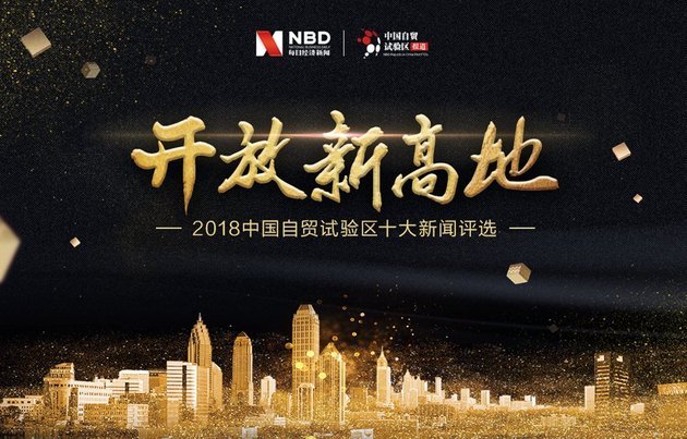 “開放新高地?2018中國自貿(mào)試驗(yàn)區(qū)十大新聞”評選今日揭榜！