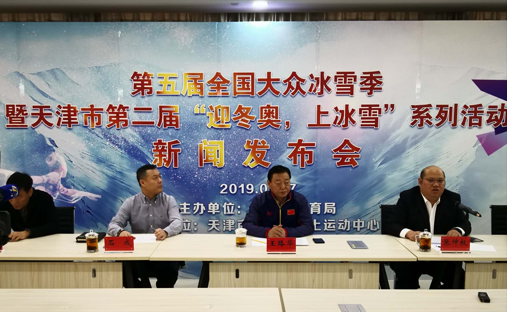天津“迎冬奧,上冰雪”系列活動(dòng)新聞發(fā)布會(huì)召開(kāi)