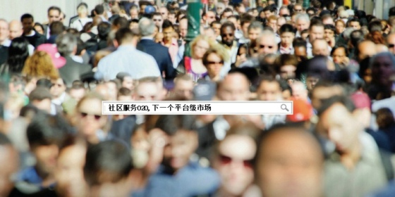 社區(qū)服務O2O