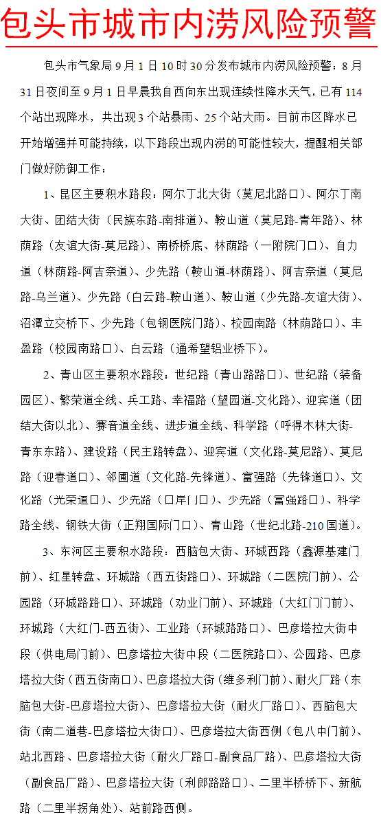 包頭市氣象局發(fā)布城市內(nèi)澇風險預警