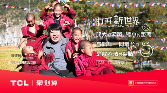 打開新世界，TCL37周年慶玩轉(zhuǎn)年輕化營銷！