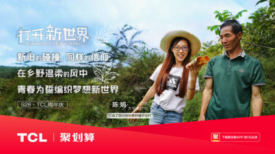 打開新世界，TCL37周年慶玩轉(zhuǎn)年輕化營銷！