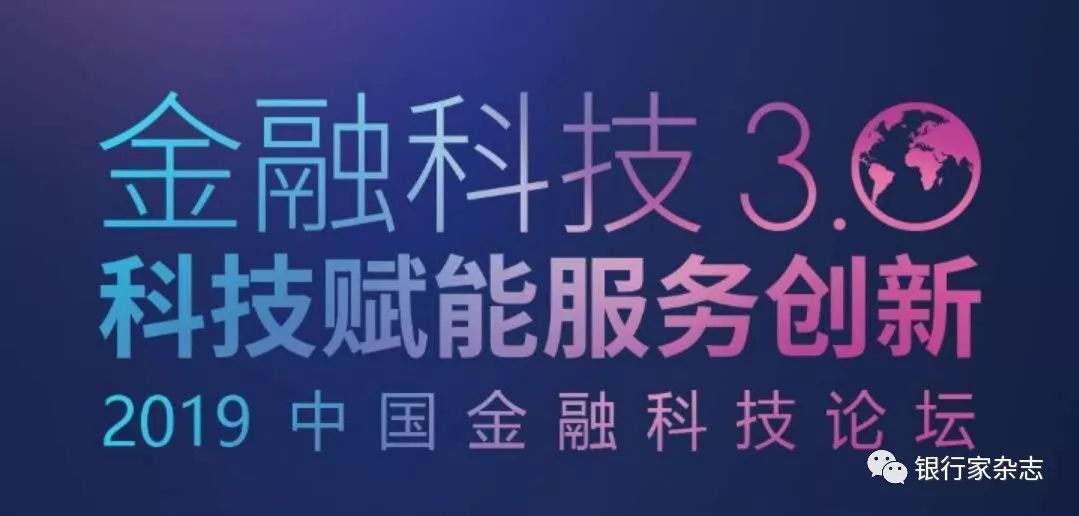 金融科技3.0 科技賦能服務(wù)創(chuàng)新——2019中國金融科技論壇