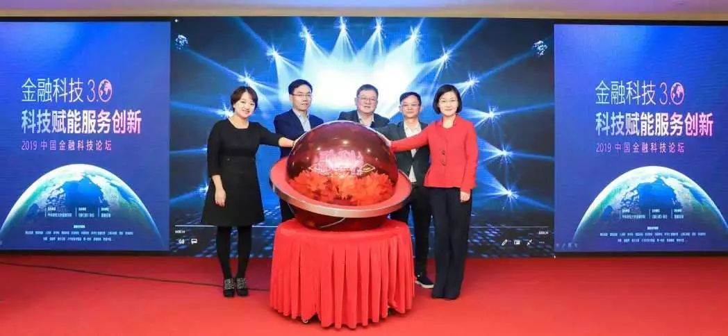 金融科技3.0 科技賦能服務(wù)創(chuàng)新——2019中國金融科技論壇