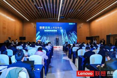 聯(lián)想集團(tuán)正式發(fā)布聯(lián)想數(shù)字化轉(zhuǎn)型咨詢服務(wù)，*數(shù)字化轉(zhuǎn)型  