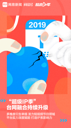 短視頻行業(yè)微創(chuàng)新,網(wǎng)易新聞“超級IP季”開創(chuàng)精品IP營銷新模式