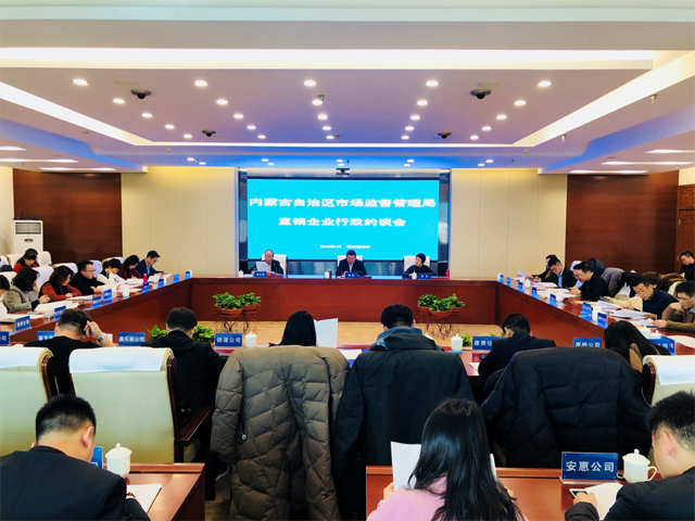 內蒙古市場監(jiān)督管理局約談29家直銷企業(yè)