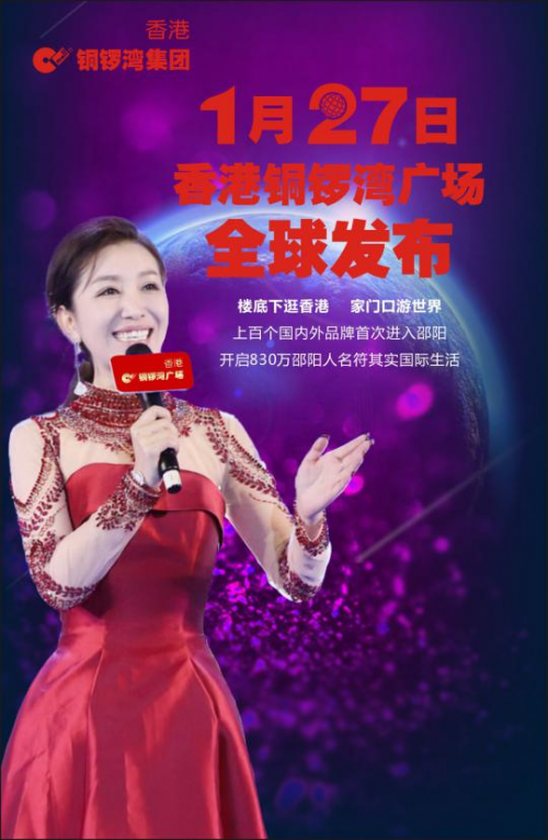 邵陽香港銅鑼灣廣場本周日全球發(fā)布