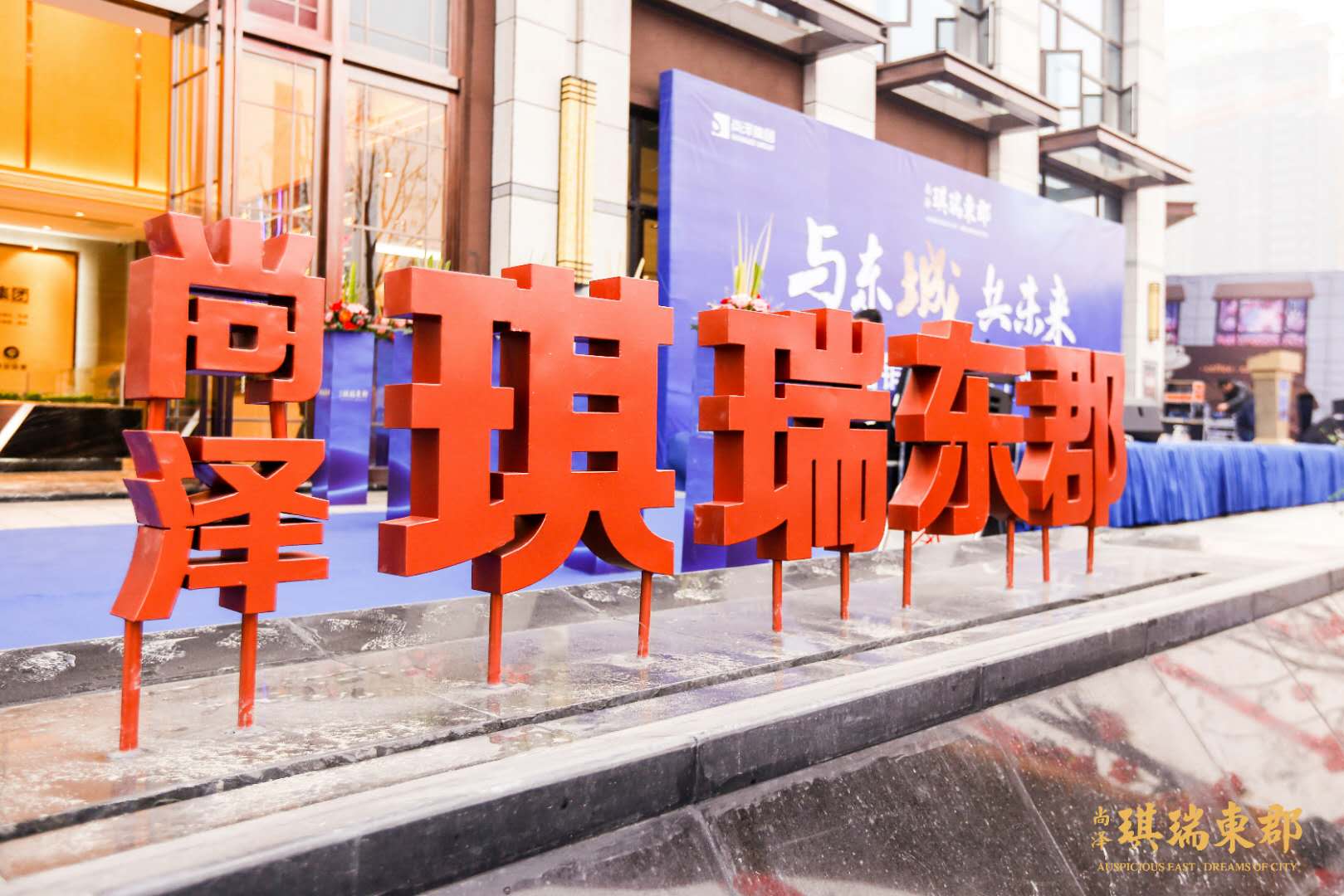 尚澤·琪瑞東郡:營銷中心1月20日盛裝亮相