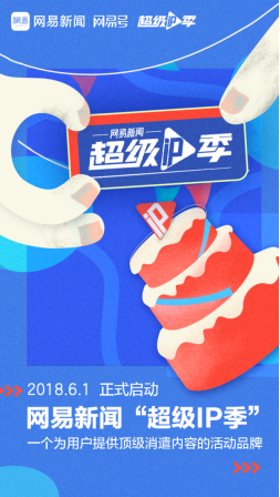 短視頻行業(yè)微創(chuàng)新 網易新聞“超級IP季”開創(chuàng)精品IP營銷新模式