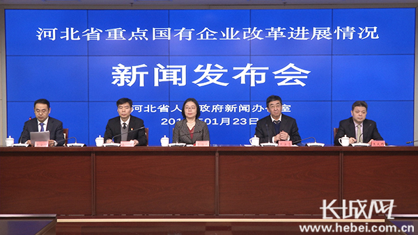 河北省政府新聞辦 “河北省重點國有企業(yè)改革進展情況”新聞發(fā)布會文字實錄