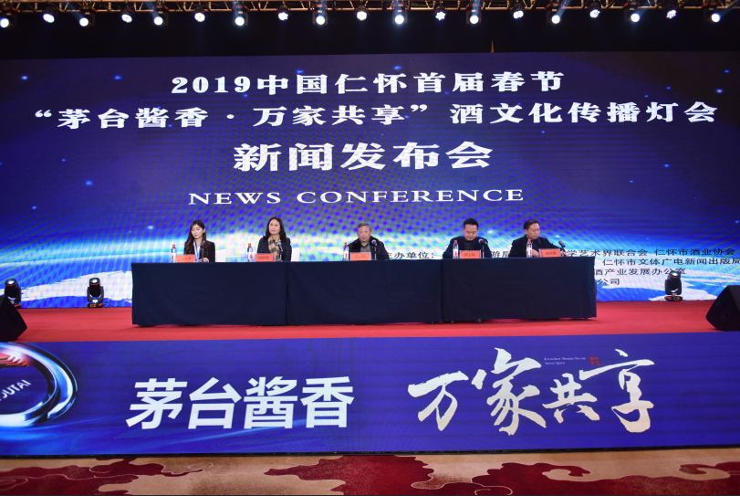 仁懷首屆春節(jié)“茅臺醬香萬家共享”酒文化傳播燈會新聞發(fā)布會召開