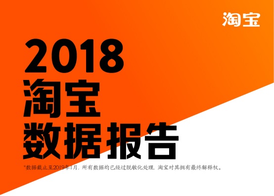 淘寶發(fā)布2018數(shù)據(jù)報(bào)告，80后已成第二梯隊(duì)，90后成消費(fèi)主力