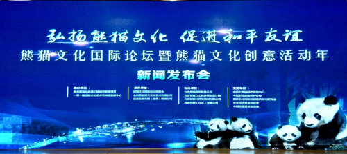 熊貓文化創(chuàng)意活動年新聞發(fā)布會在北京國際飯店舉行
