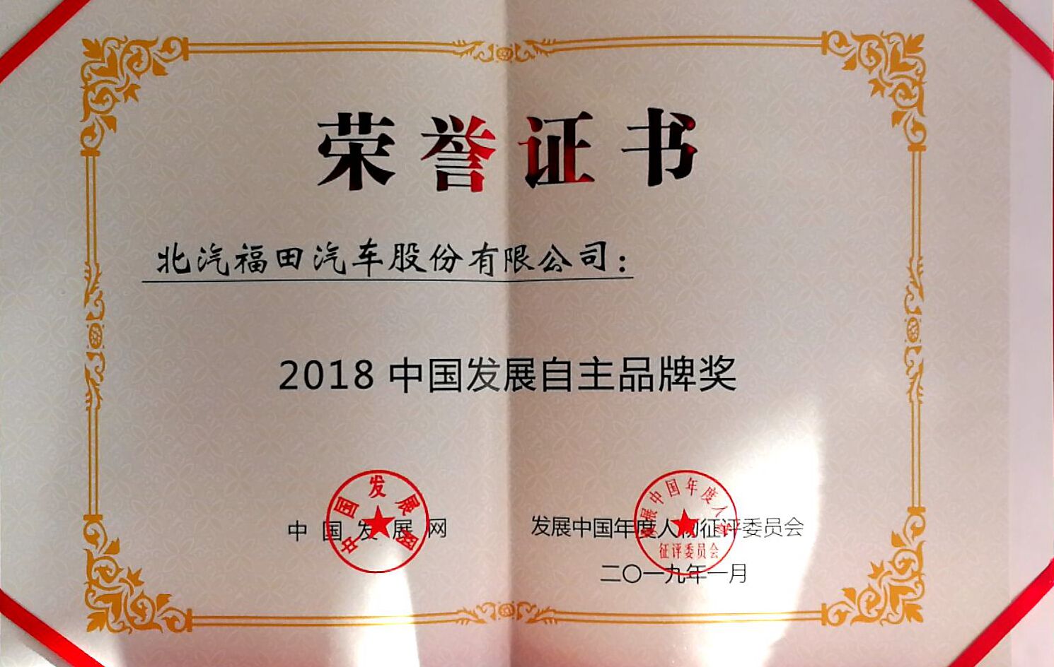 重磅！福田汽車(chē)榮獲“2018年度商用車(chē)品牌”和“2018中國(guó)發(fā)展自主品牌”雙項(xiàng)大