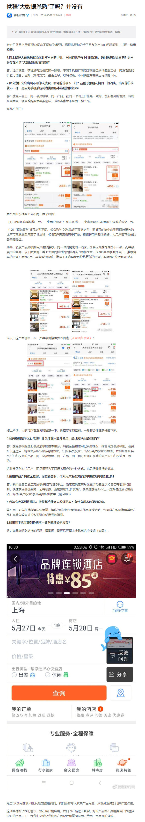 攜程回應(yīng)“大數(shù)據(jù)殺熟”：并沒有，但會優(yōu)化產(chǎn)品設(shè)計和頁面展示