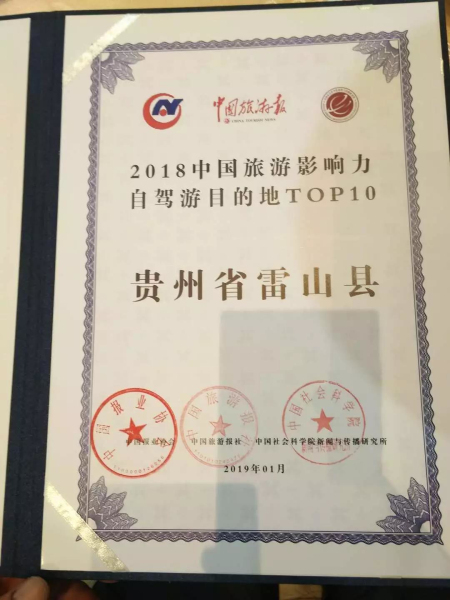 贊!黔東南2地入選“2018年中國旅游產業(yè)影響力風云榜”!