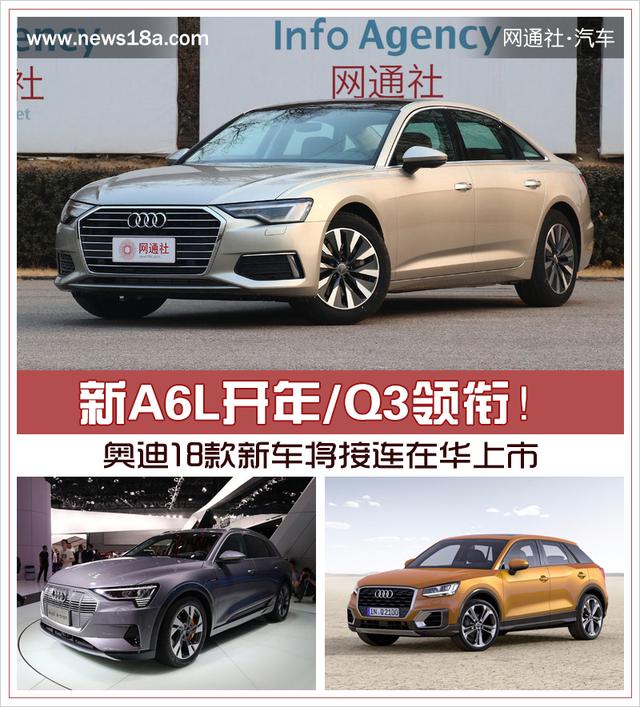 新A6L開年/Q3領(lǐng)銜！奧迪18款新車將接連在華上市
