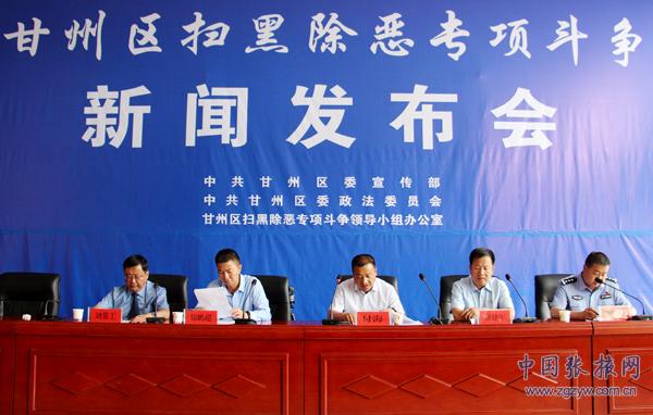 甘州區(qū)召開掃黑除惡專項斗爭新聞發(fā)布會