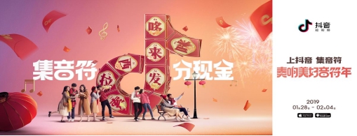 抖音發(fā)布“美好音符年”活動(dòng) 加好友除夕分5億紅包