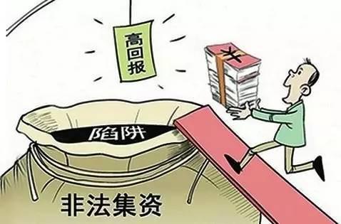 非法集資套路深 這份權(quán)威防騙指南請(qǐng)收下