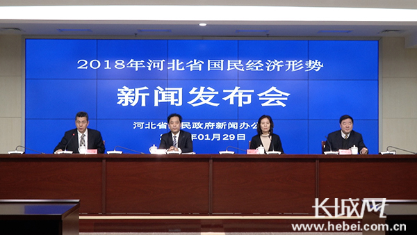 河北省政府新聞辦 “2018年河北省國民經(jīng)濟形勢”新聞發(fā)布會文字實錄