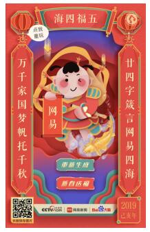 網(wǎng)易新聞“智能春聯(lián)”亮相央視網(wǎng)絡(luò)春晚，解鎖迎接春節(jié)新姿勢(shì)！