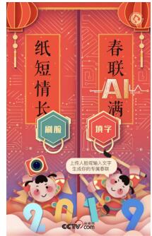 網(wǎng)易新聞“智能春聯(lián)”亮相央視網(wǎng)絡(luò)春晚，解鎖迎接春節(jié)新姿勢(shì)！